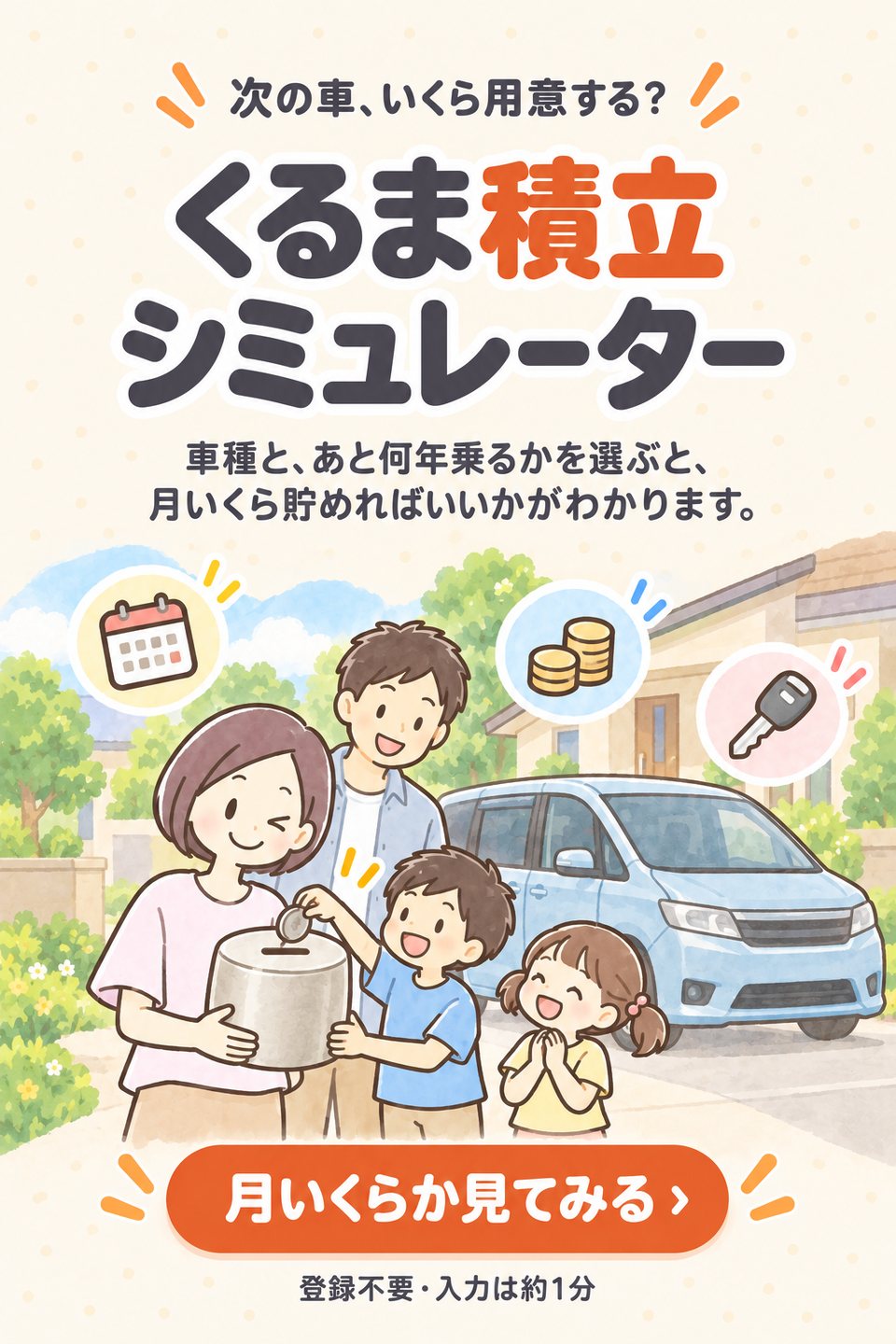 次の車、いくら用意する？ くるま積立シミュレーター。車種と、あと何年乗るかを選ぶと、月いくら貯めればいいかがわかります。